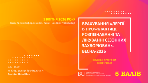 Науково-практична конференція «Врахування алергії в профілактиці, розпізнаванні та лікуванні сезонних захворювань. Весна-2026»